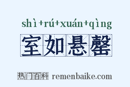 室如悬罄是什么意思的图片